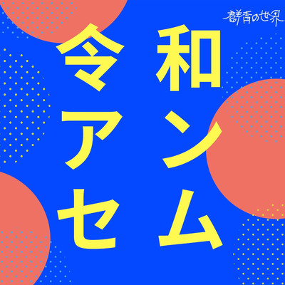令和アンセムのジャケット写真