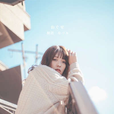 ねぐせのジャケット写真