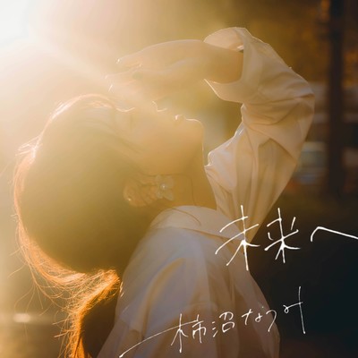 未来へのジャケット写真