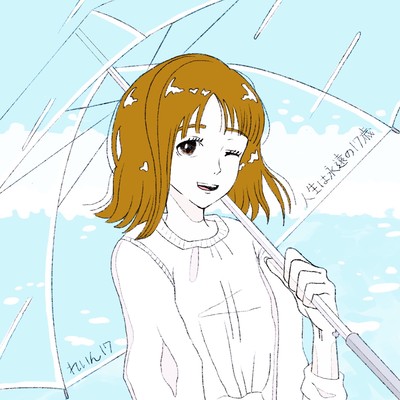 人生は永遠の17歳のジャケット写真