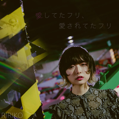 愛してたフリ、愛されてたフリのジャケット写真