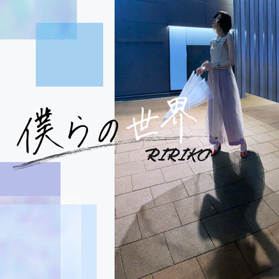 Bokurano Sekai Front Cover