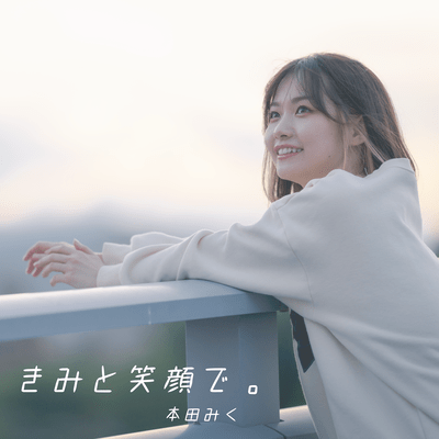 きみと笑顔で。のジャケット写真