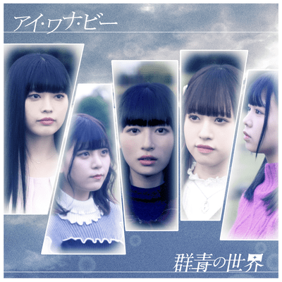 アイ・ワナ・ビーのジャケット写真