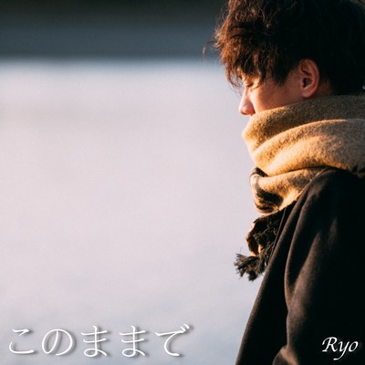 このままでのジャケット写真