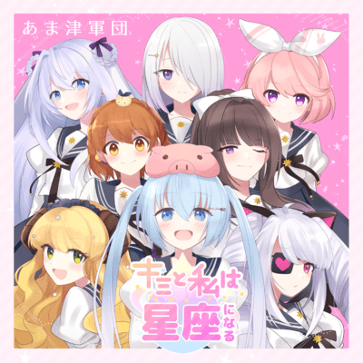 Kimi To Watashi Ha Seiza Ni Naru Front Cover