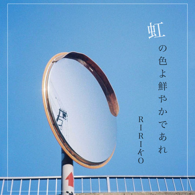 虹の色よ鮮やかであれのジャケット写真