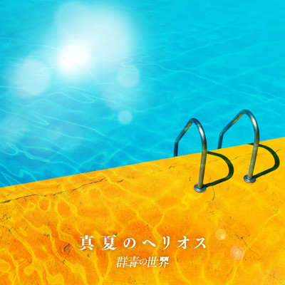 Manatsu No Helios Front Cover