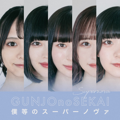 Bokura No Supernova Front Cover