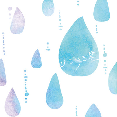 ひこうき雲のジャケット写真