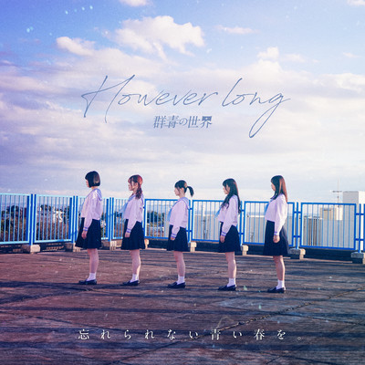 However longのジャケット写真