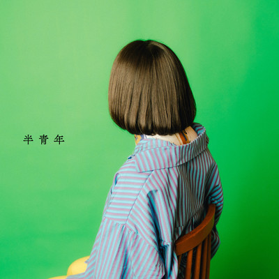 半青年のジャケット写真