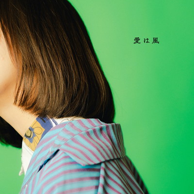 愛は風のジャケット写真