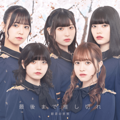saigomade oshikire Front Cover