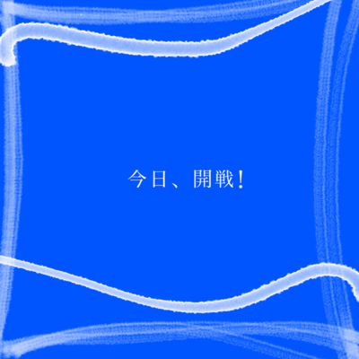 今日、開戦!のジャケット写真