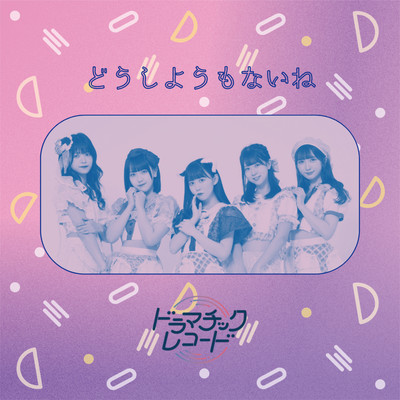 DoushiyoumoNaine Front Cover