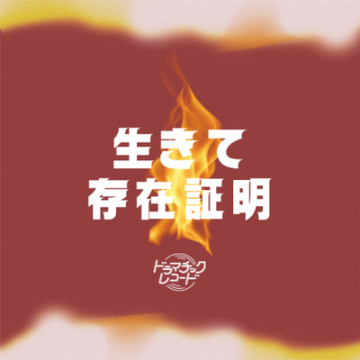 IkiteSonzaiShoumei Front Cover