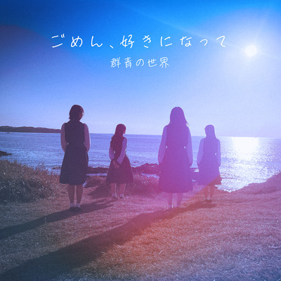 GomennSukininatte Front Cover