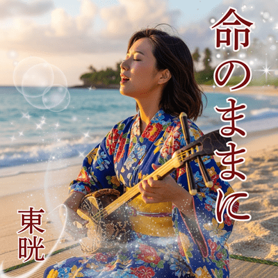 Inochi no Mama ni - Light of Gratitude - Front Cover