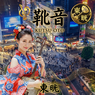 靴音のジャケット写真