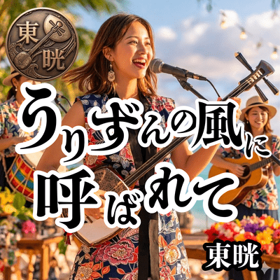 うりずんの風に呼ばれてのジャケット写真
