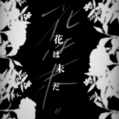花は未だのジャケット写真