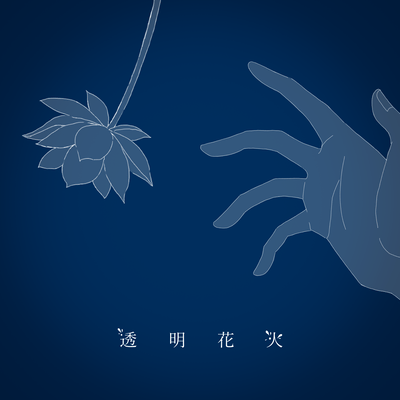 透明花火のジャケット写真