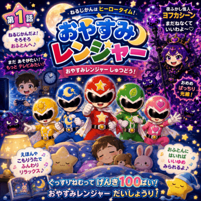 おやすみレンジャー しゅつどう!のジャケット写真