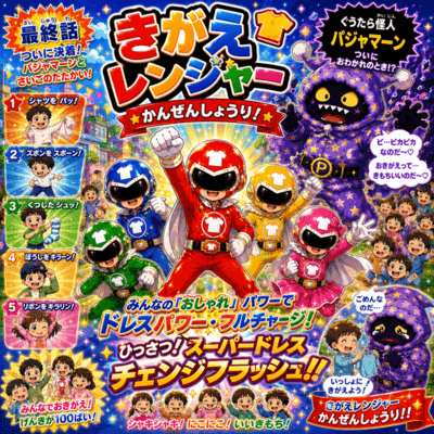 Dress Rangers: Final Victory! Front Cover