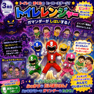 Toilet Rangers: Gamander Takes Over! Front Cover
