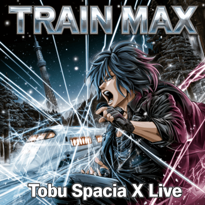 電車MAX 東武スペーシアXライブのジャケット写真