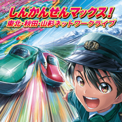 SHINKANSEN MAX! Tohoku, Akita & Yamagata Network Live Front Cover