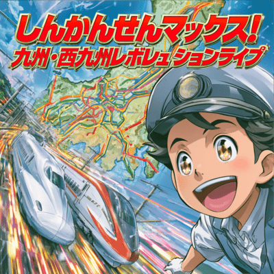 SHINKANSEN MAX! Kyushu & Nishi-Kyushu Revolution Live Front Cover