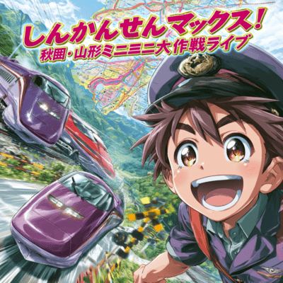 SHINKANSEN MAX! Akita & Yamagata Mini-Mini Operation Live Front Cover