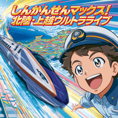 SHINKANSEN MAX! Hokuriku & Joetsu Ultra Live Front Cover