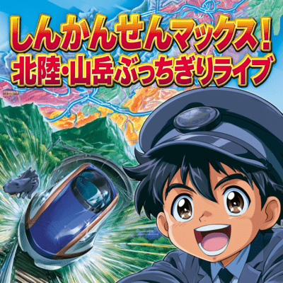 SHINKANSEN MAX! Hokuriku Mountain Breakthrough Live Front Cover