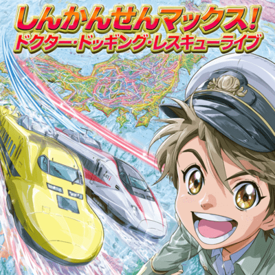 SHINKANSEN MAX! Doctor Docking Rescue Live Front Cover