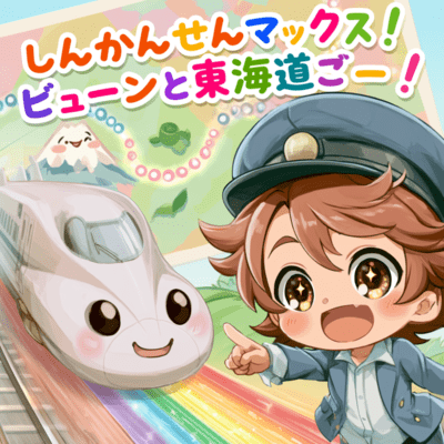 SHINKANSEN MAX: Zooming on the Tokaido Go! Front Cover