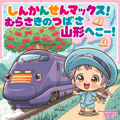 SHINKANSEN MAX: Purple Tsubasa to Yamagata Go! Front Cover