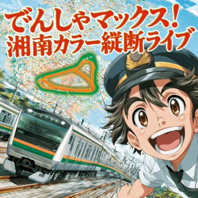 Densha Max! Shonan Color Cross-Country Live Front Cover