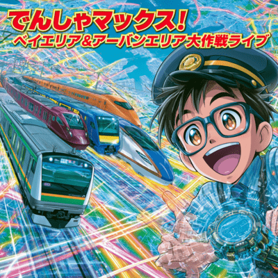 Densha Max! Bay Area & Urban Area Grand Operation Live Front Cover