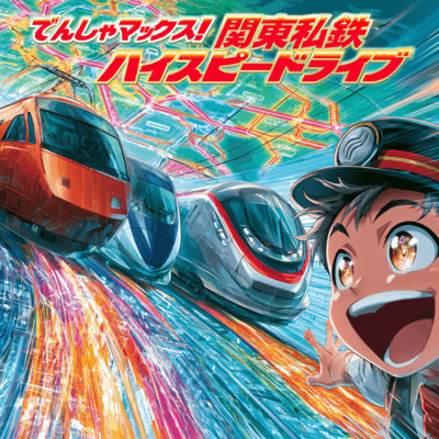 Train Max! Kanto Private Railway highspeed Front Cover