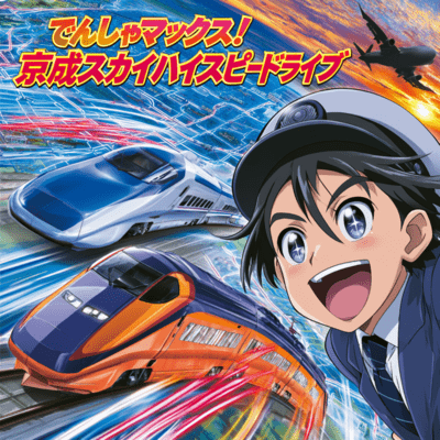 Train Max! Keisei Sky High Speed Front Cover