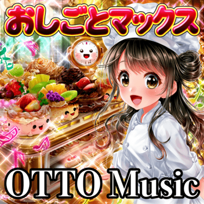 おしごとマックス!がんばるケーキ屋さんパティシエのうたのジャケット写真