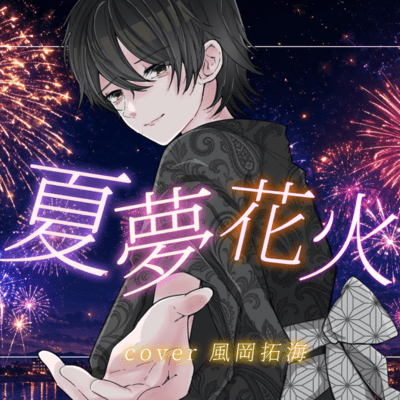 Natsuyumehanabi Front Cover