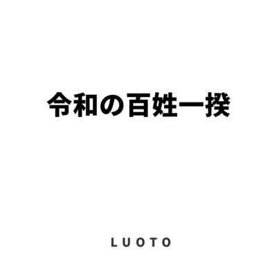 令和の百姓一揆のジャケット写真