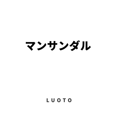 マンサンダルのジャケット写真