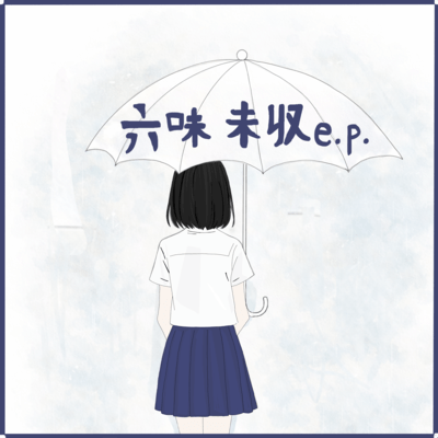 六味未収のジャケット写真