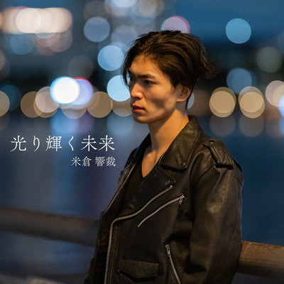 光り輝く未来のジャケット写真