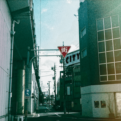 街のジャケット写真